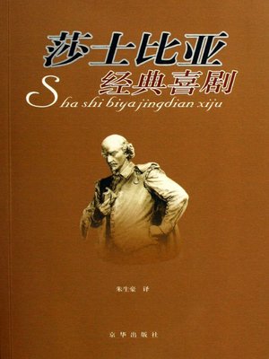 cover image of 莎士比亚经典喜剧（Classic Comedies of Shakespeare）